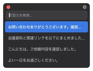 ショートカットで開く定型文ポップアップ