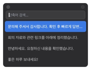 단축키 한 번으로 여는 스니펫 팝업