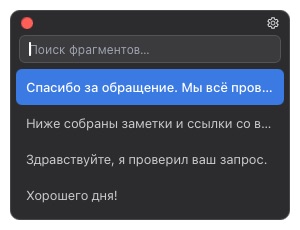 Всплывающее окно фрагментов по сочетанию клавиш
